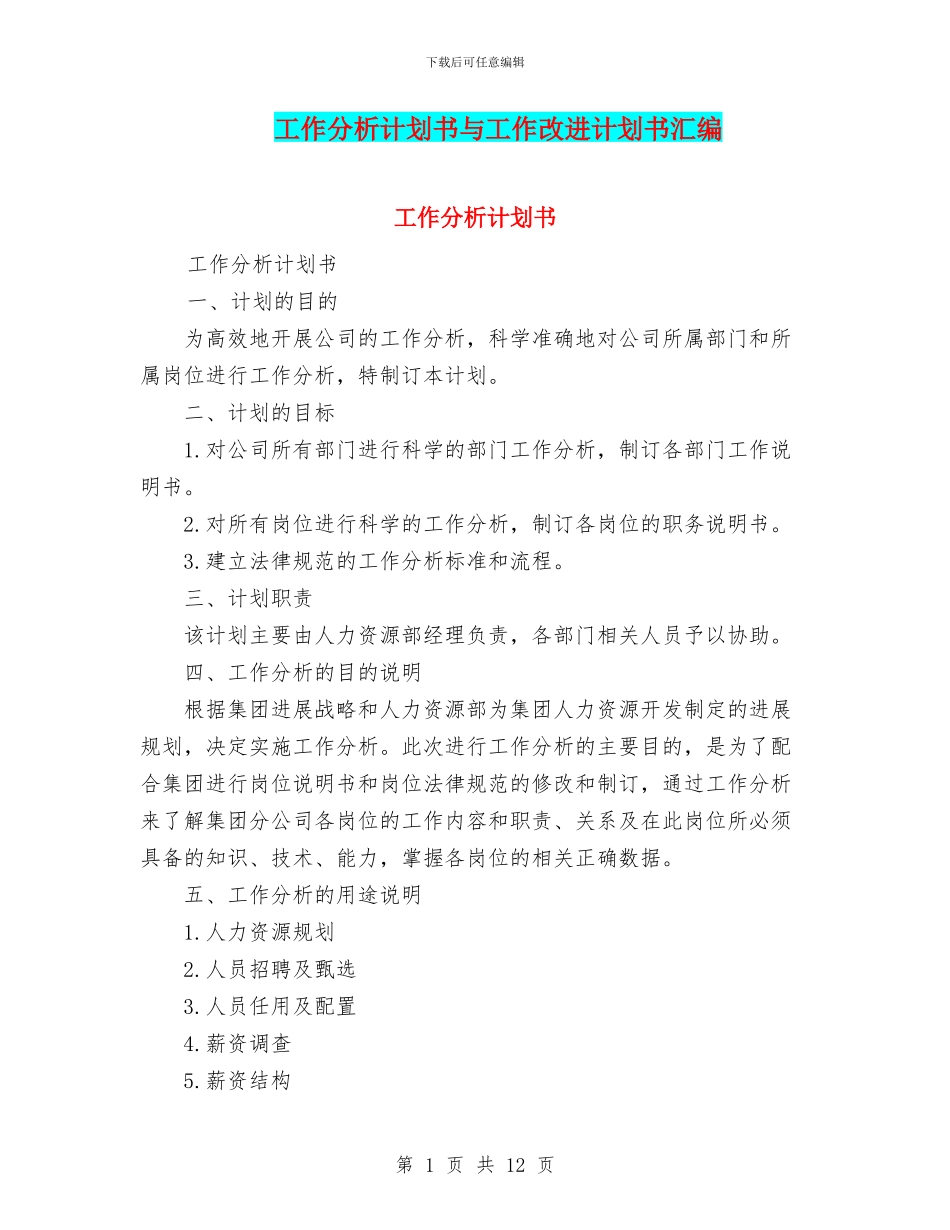 工作分析计划书与工作改进计划书汇编_第1页