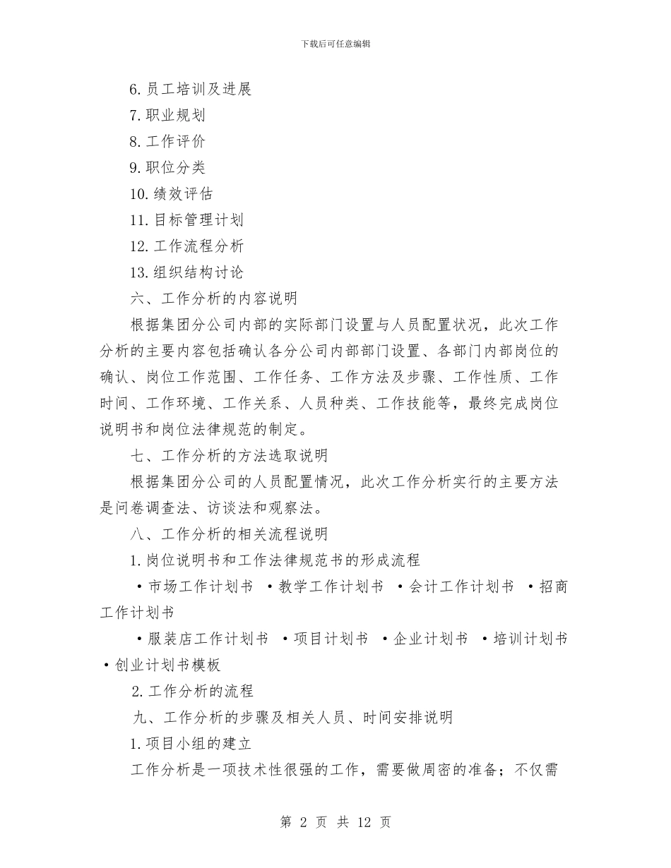 工作分析计划书与工作改进计划书汇编_第2页