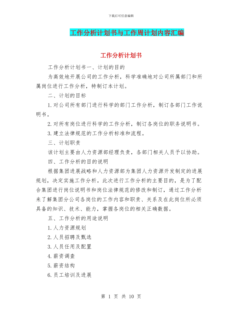 工作分析计划书与工作周计划内容汇编_第1页