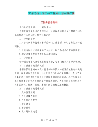 工作分析计划书与工作周计划内容汇编