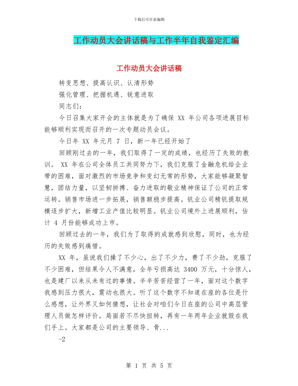 工作动员大会讲话稿与工作半年自我鉴定汇编_第1页