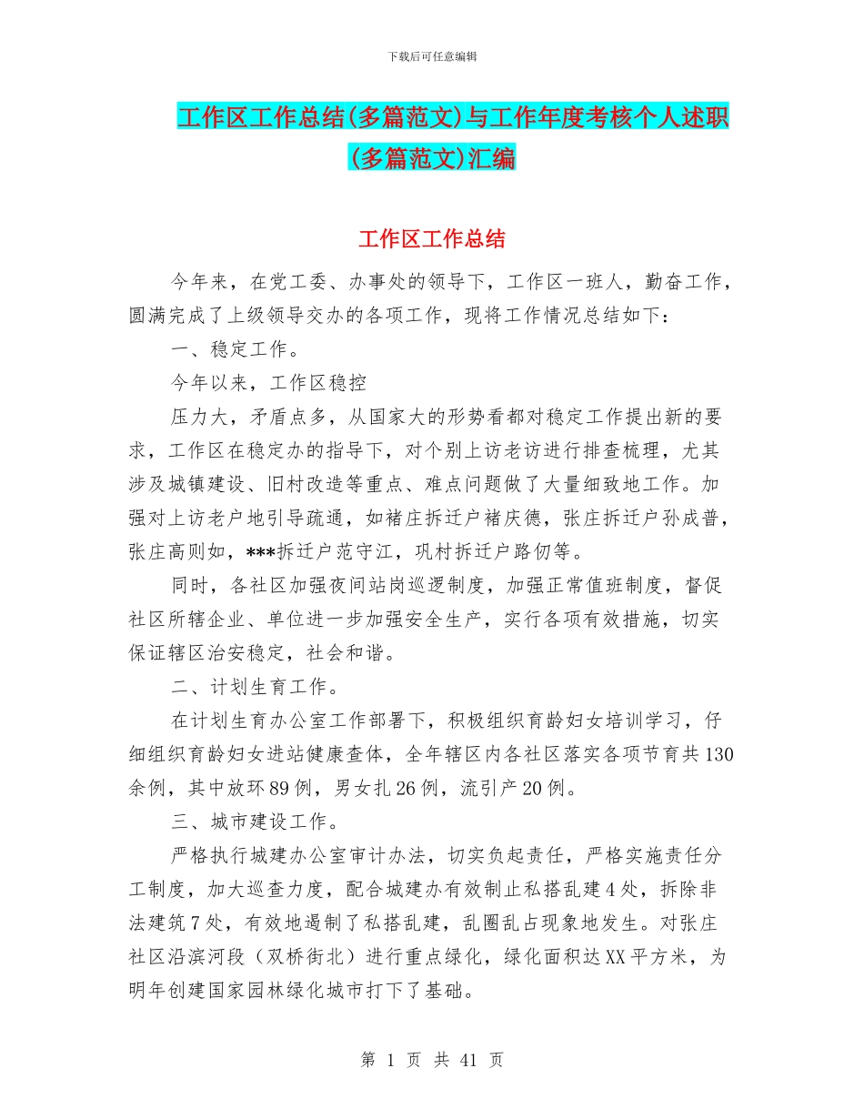 工作区工作总结与工作年度考核个人述职(多篇范文)汇编_第1页