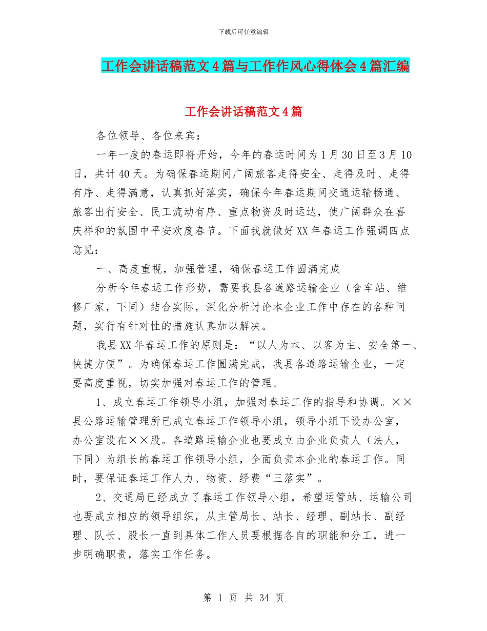 工作会讲话稿范文4篇与工作作风心得体会4篇汇编_第1页