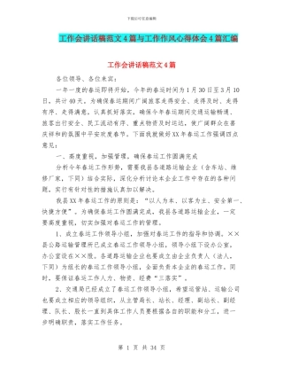 工作会讲话稿范文4篇与工作作风心得体会4篇汇编