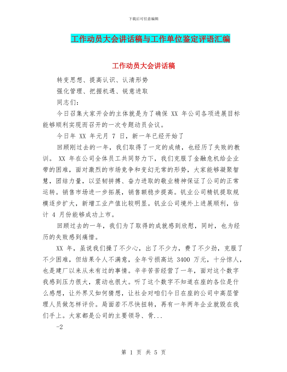 工作动员大会讲话稿与工作单位鉴定评语汇编_第1页