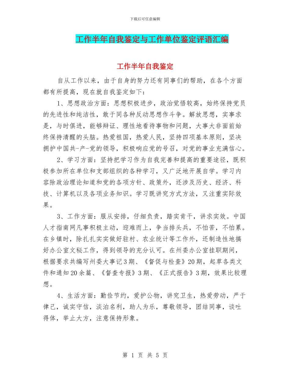 工作半年自我鉴定与工作单位鉴定评语汇编_第1页