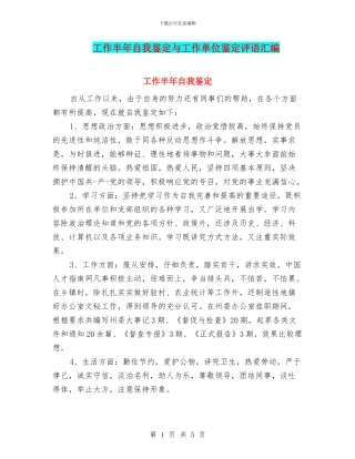 工作半年自我鉴定与工作单位鉴定评语汇编