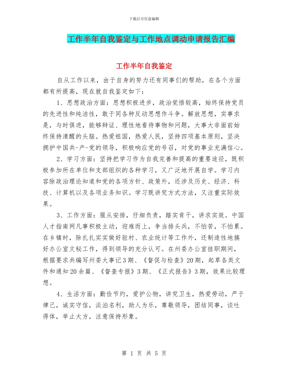 工作半年自我鉴定与工作地点调动申请报告汇编_第1页