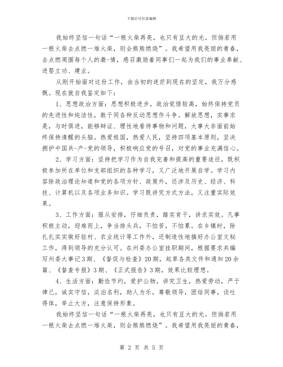 工作半年自我鉴定与工作地点调动申请报告汇编_第2页
