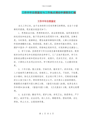 工作半年自我鉴定与工作地点调动申请报告汇编