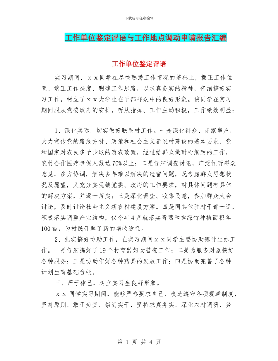 工作单位鉴定评语与工作地点调动申请报告汇编_第1页