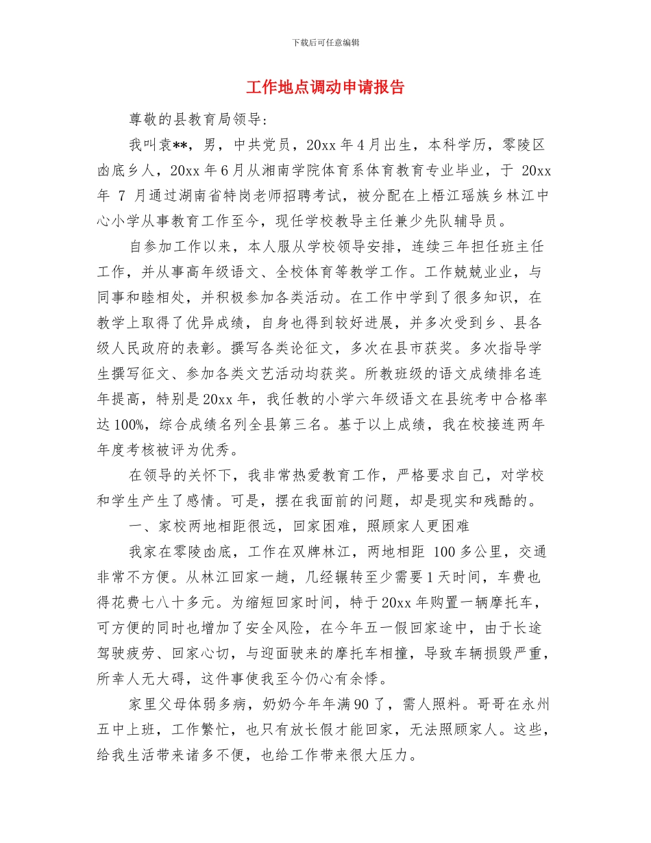 工作单位鉴定评语与工作地点调动申请报告汇编_第3页