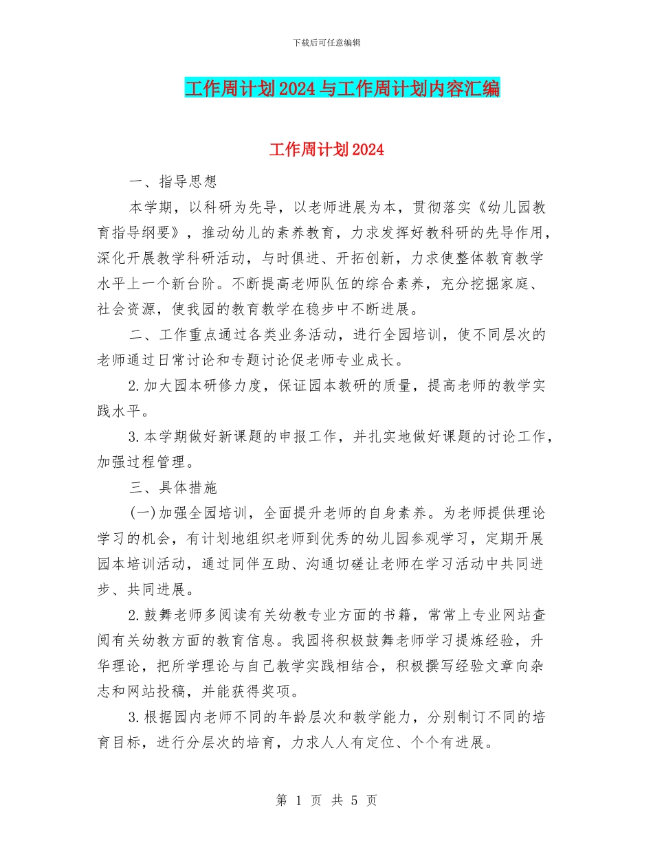 工作周计划2024与工作周计划内容汇编_第1页