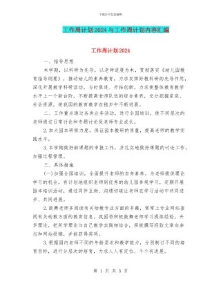 工作周计划2024与工作周计划内容汇编