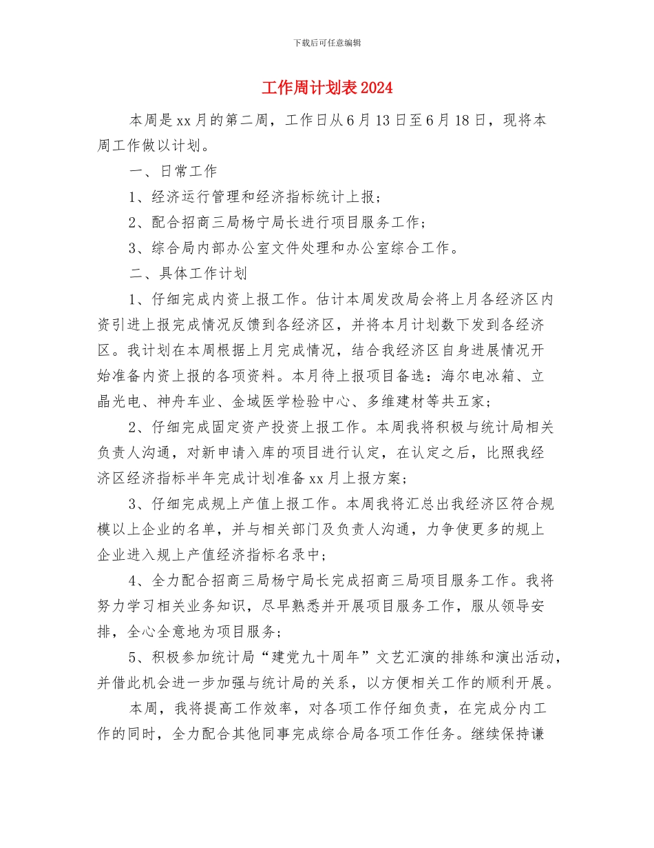 工作周计划工作周计划例文与工作周计划表2024汇编_第3页
