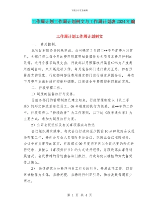 工作周计划工作周计划例文与工作周计划表2024汇编