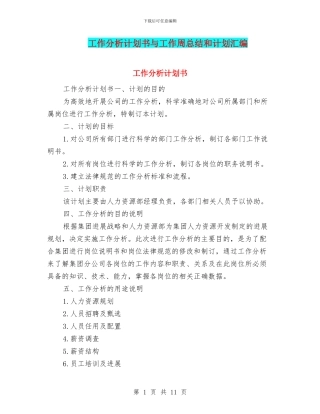 工作分析计划书与工作周总结和计划汇编