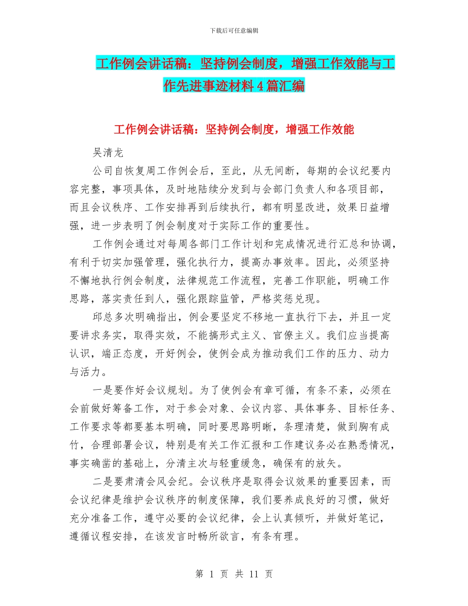 工作例会讲话稿：坚持例会制度_第1页