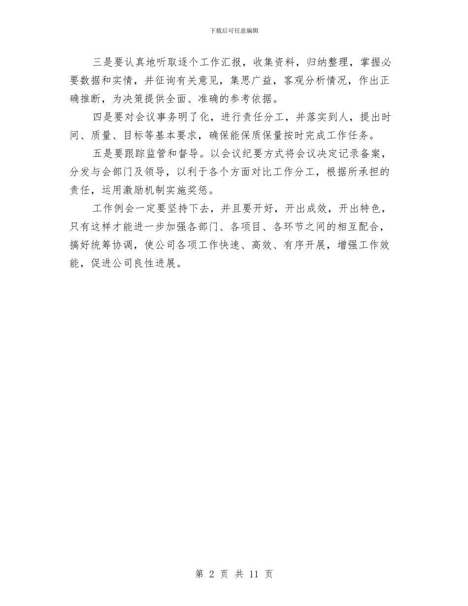 工作例会讲话稿：坚持例会制度_第2页