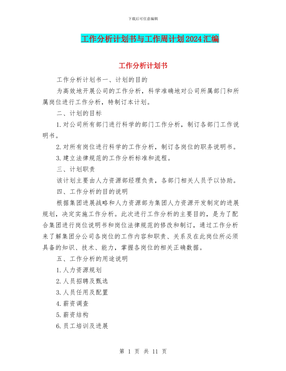 工作分析计划书与工作周计划2024汇编_第1页