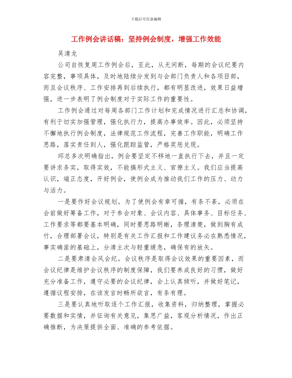 工作作风自我鉴定与工作例会讲话稿：坚持例会制度_第2页