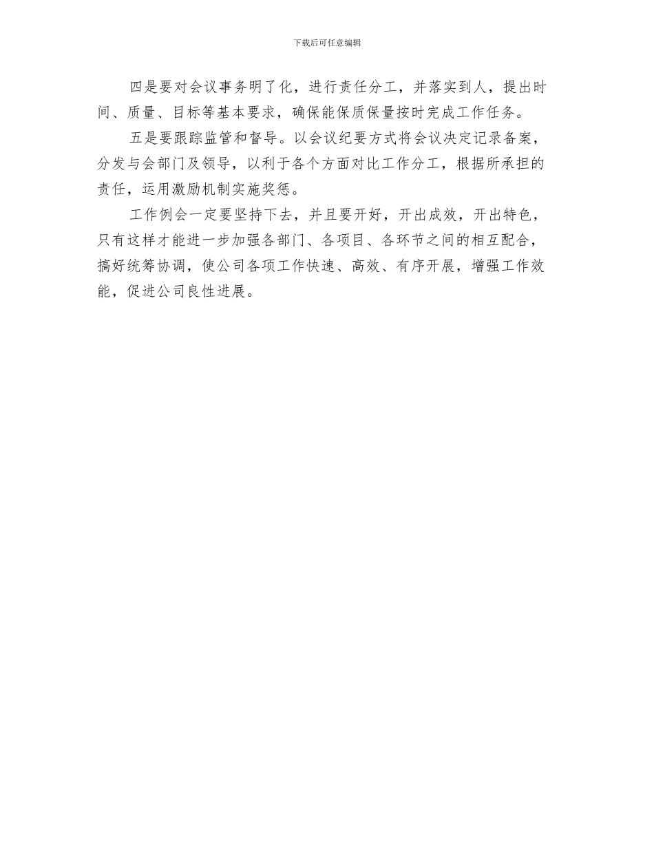 工作作风自我鉴定与工作例会讲话稿：坚持例会制度_第3页