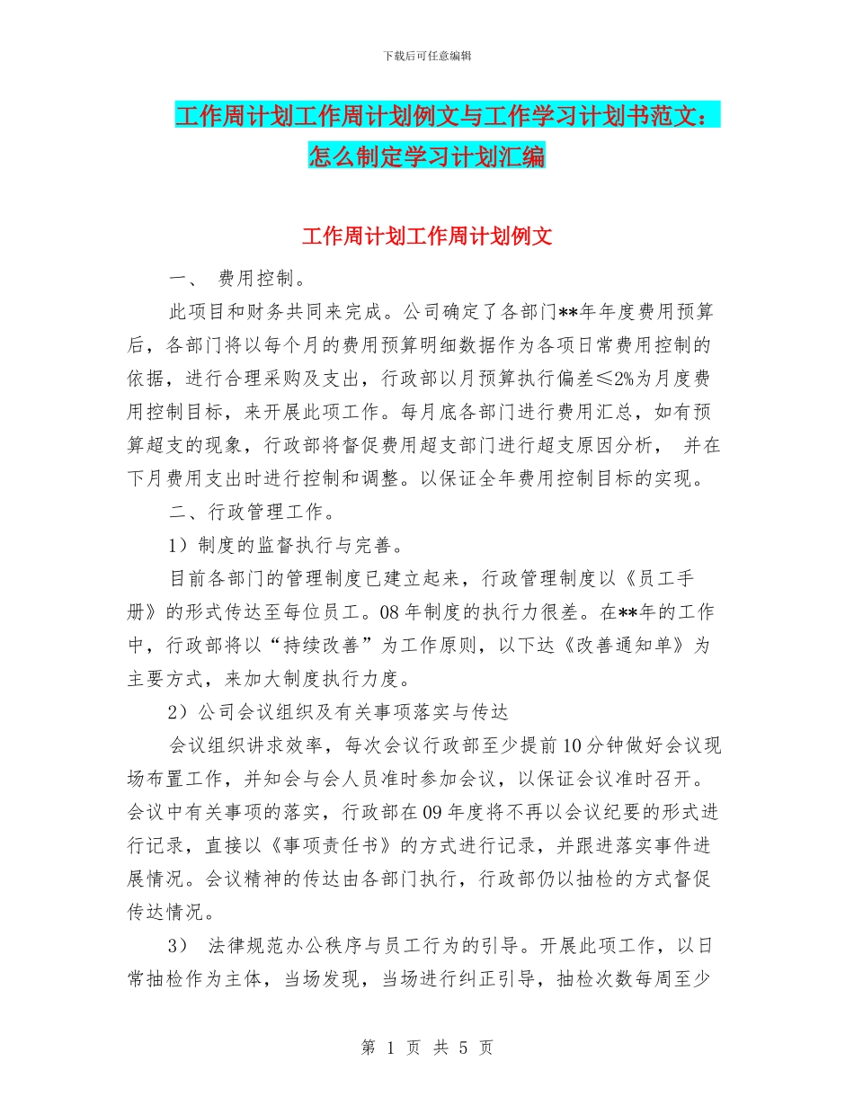工作周计划工作周计划例文与工作学习计划书范文：怎么制定学习计划汇编_第1页