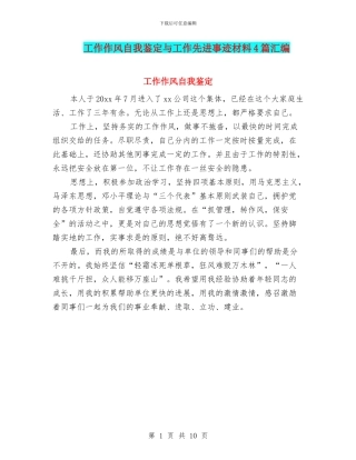 工作作风自我鉴定与工作先进事迹材料4篇汇编