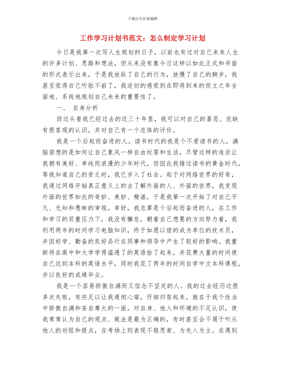 工作周计划结尾2024与工作学习计划书范文：怎么制定学习计划汇编_第3页