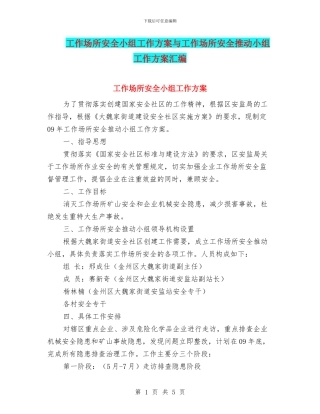 工作场所安全小组工作方案与工作场所安全推进小组工作方案汇编