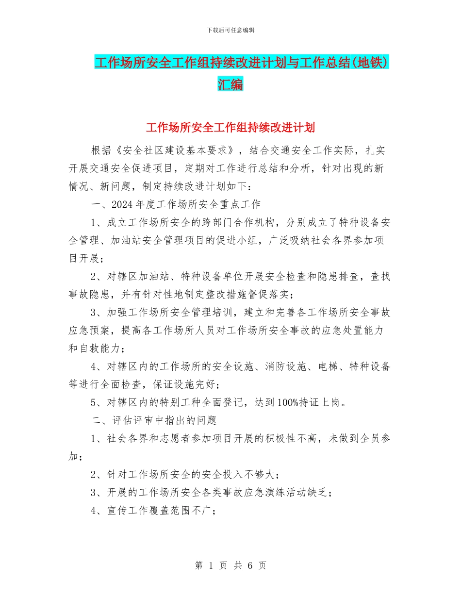 工作场所安全工作组持续改进计划与工作总结汇编_第1页