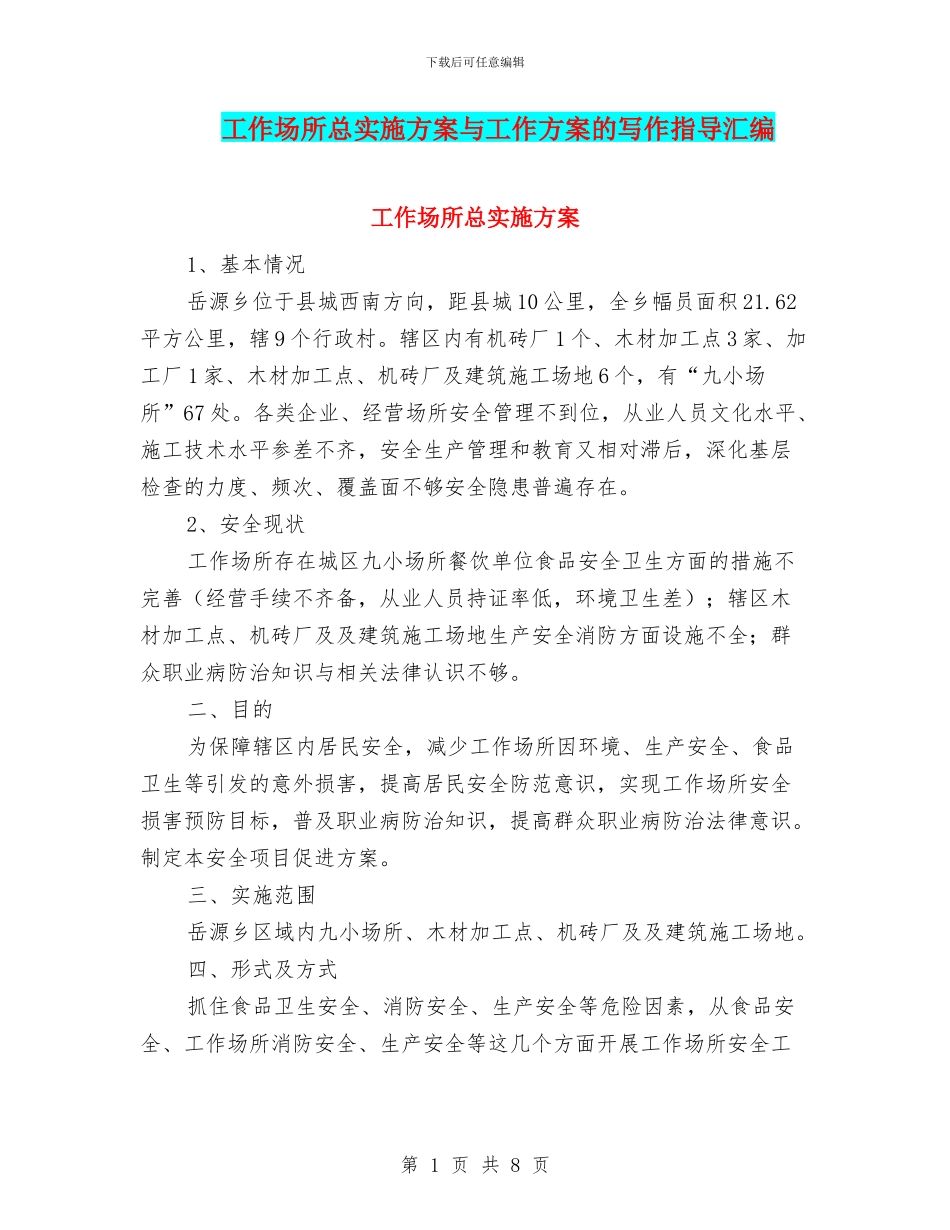 工作场所总实施方案与工作方案的写作指导汇编_第1页