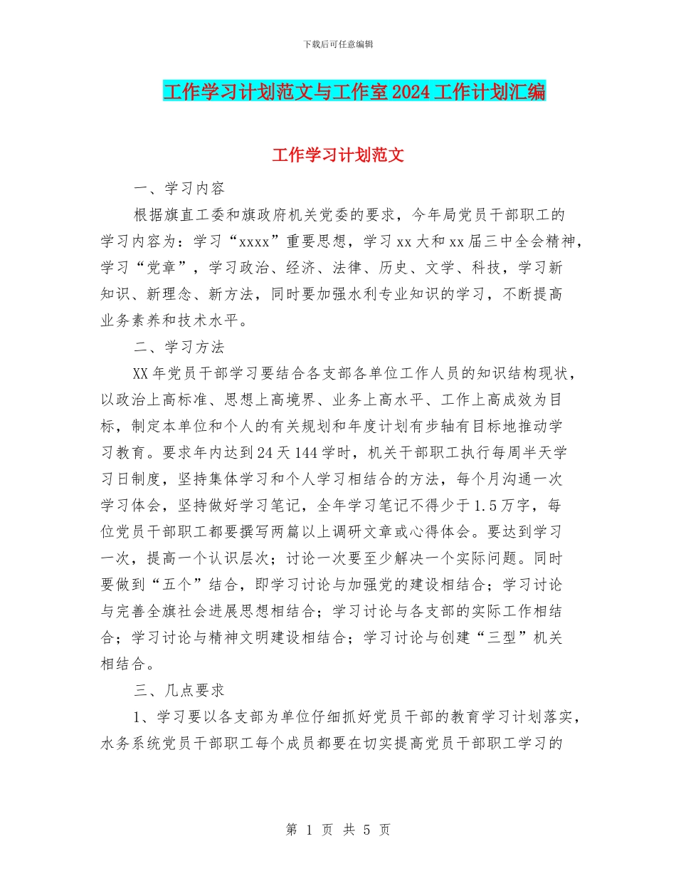 工作学习计划范文与工作室2024工作计划汇编_第1页