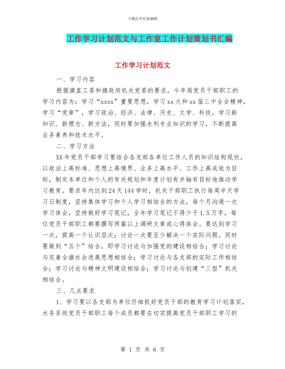 工作学习计划范文与工作室工作计划策划书汇编_第1页