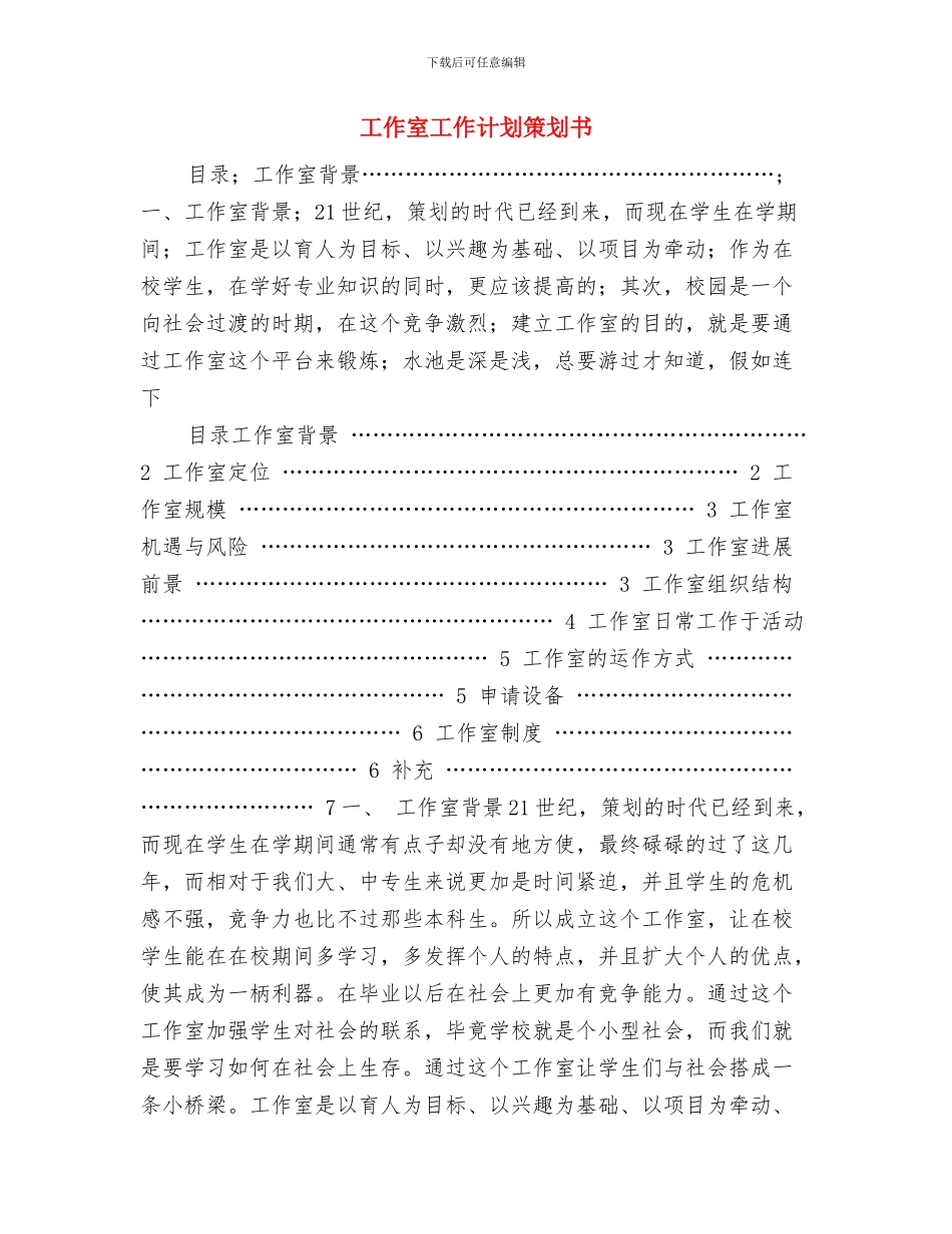 工作学习计划范文与工作室工作计划策划书汇编_第3页