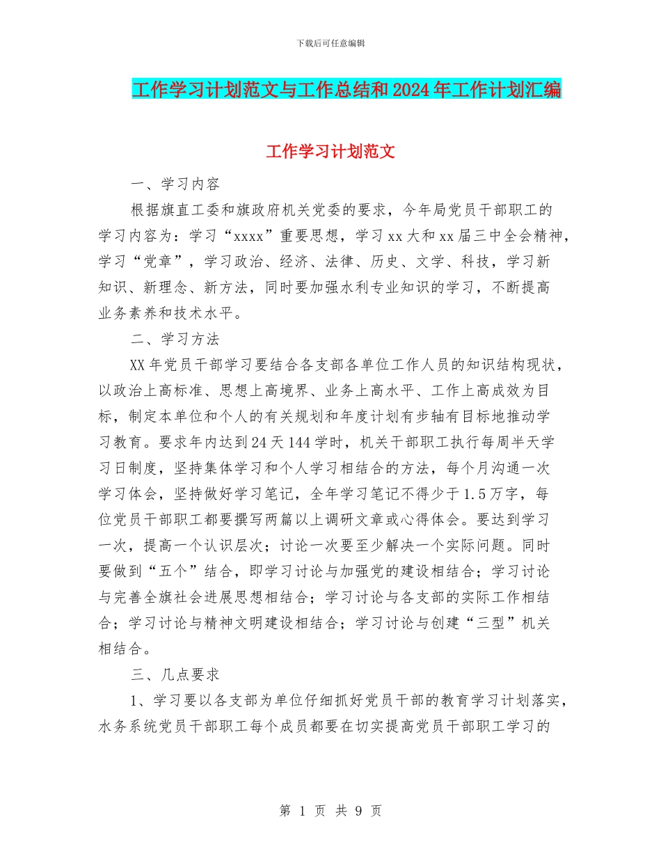 工作学习计划范文与工作总结和2024年工作计划汇编_第1页