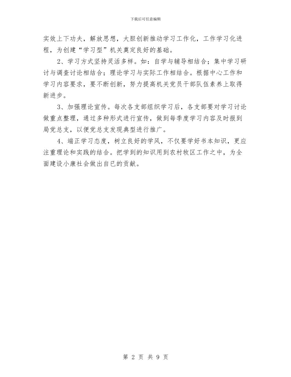 工作学习计划范文与工作总结和2024年工作计划汇编_第2页