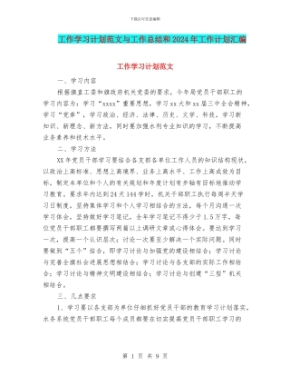 工作学习计划范文与工作总结和2024年工作计划汇编