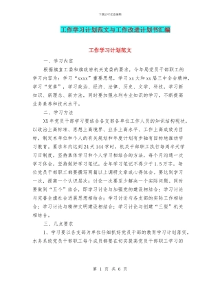 工作学习计划范文与工作改进计划书汇编