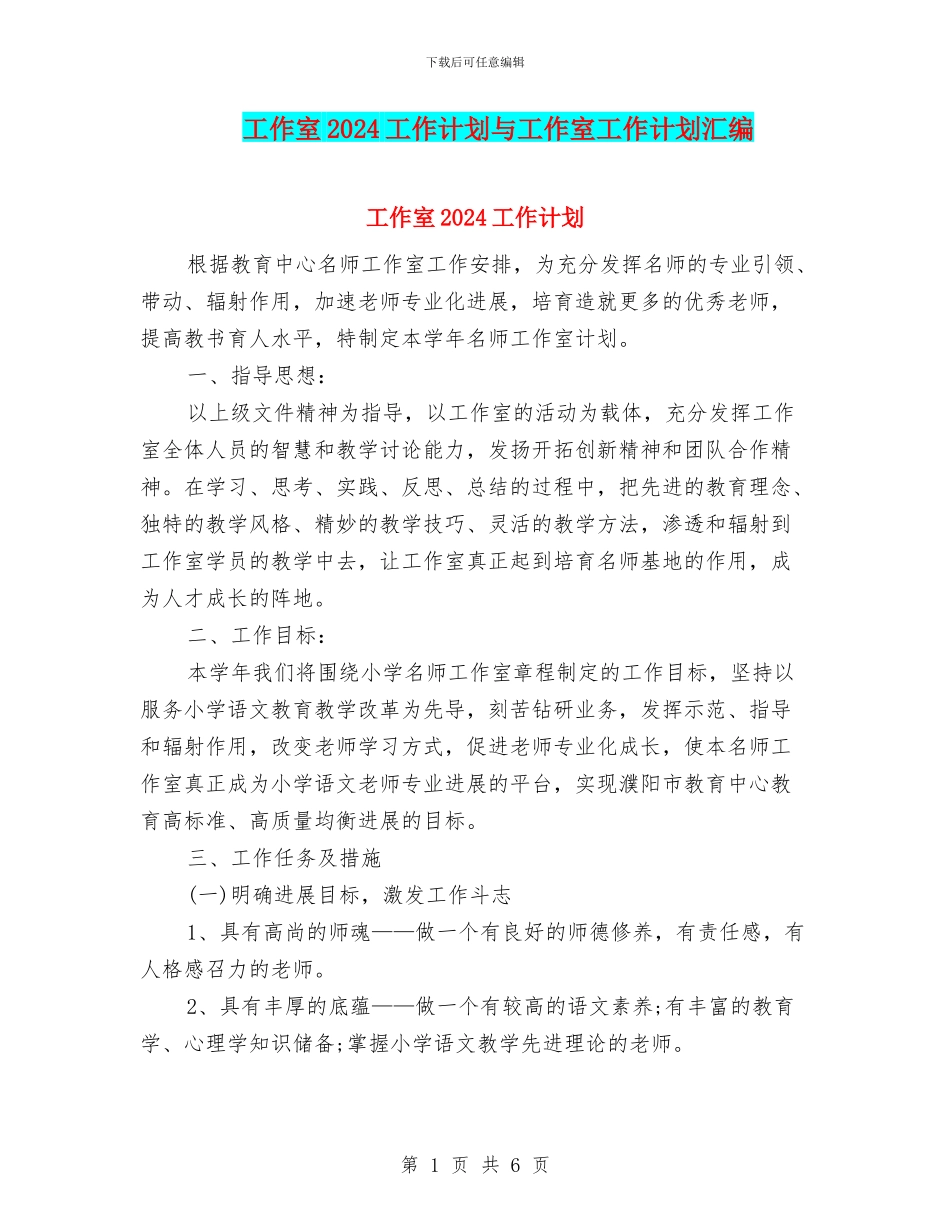 工作室2024工作计划与工作室工作计划汇编_第1页