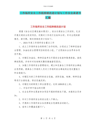 工作场所安全工作组持续改进计划与工作安全承诺书汇编