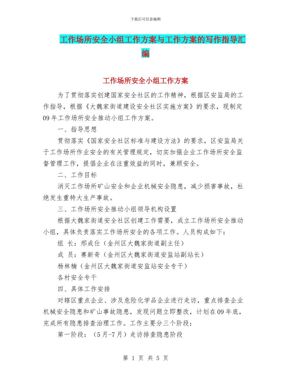 工作场所安全小组工作方案与工作方案的写作指导汇编_第1页
