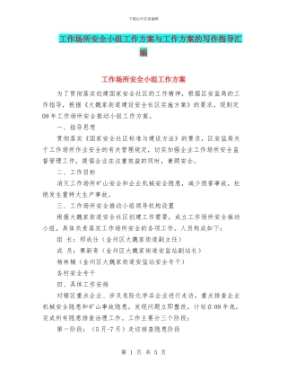 工作场所安全小组工作方案与工作方案的写作指导汇编