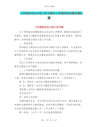 工作场所安全小组工作方案与工作场所总实施方案汇编