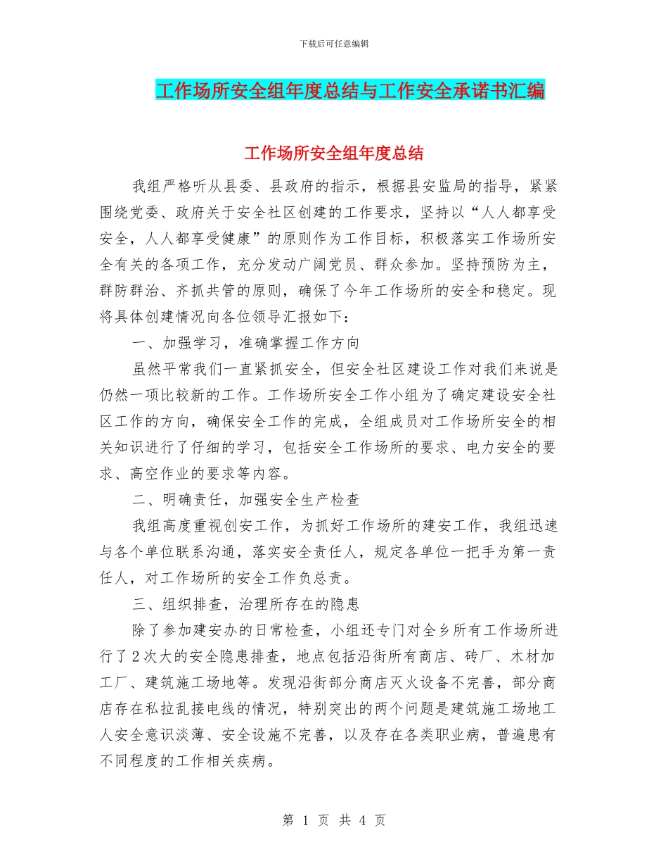 工作场所安全组年度总结与工作安全承诺书汇编_第1页