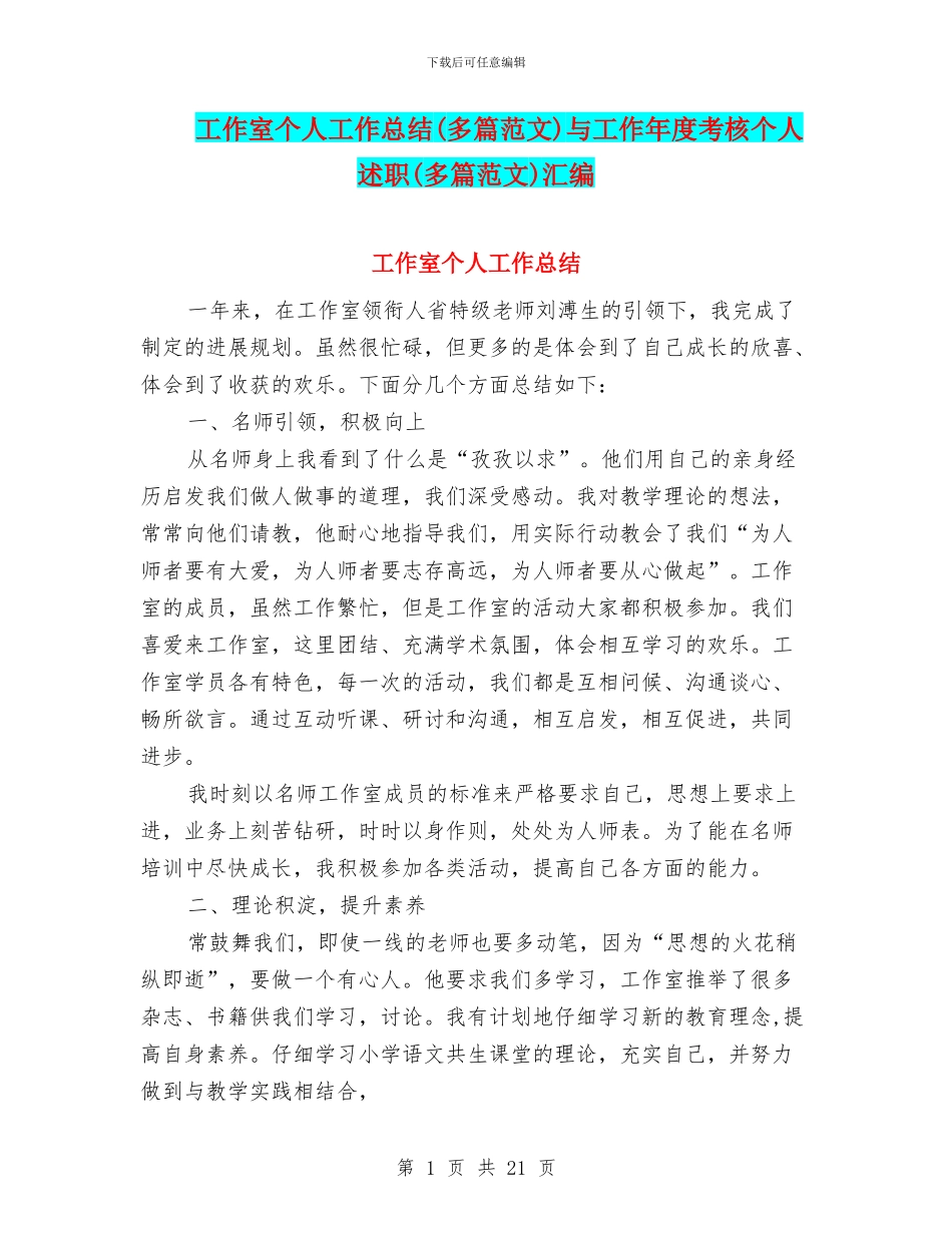 工作室个人工作总结与工作年度考核个人述职(多篇范文)汇编_第1页