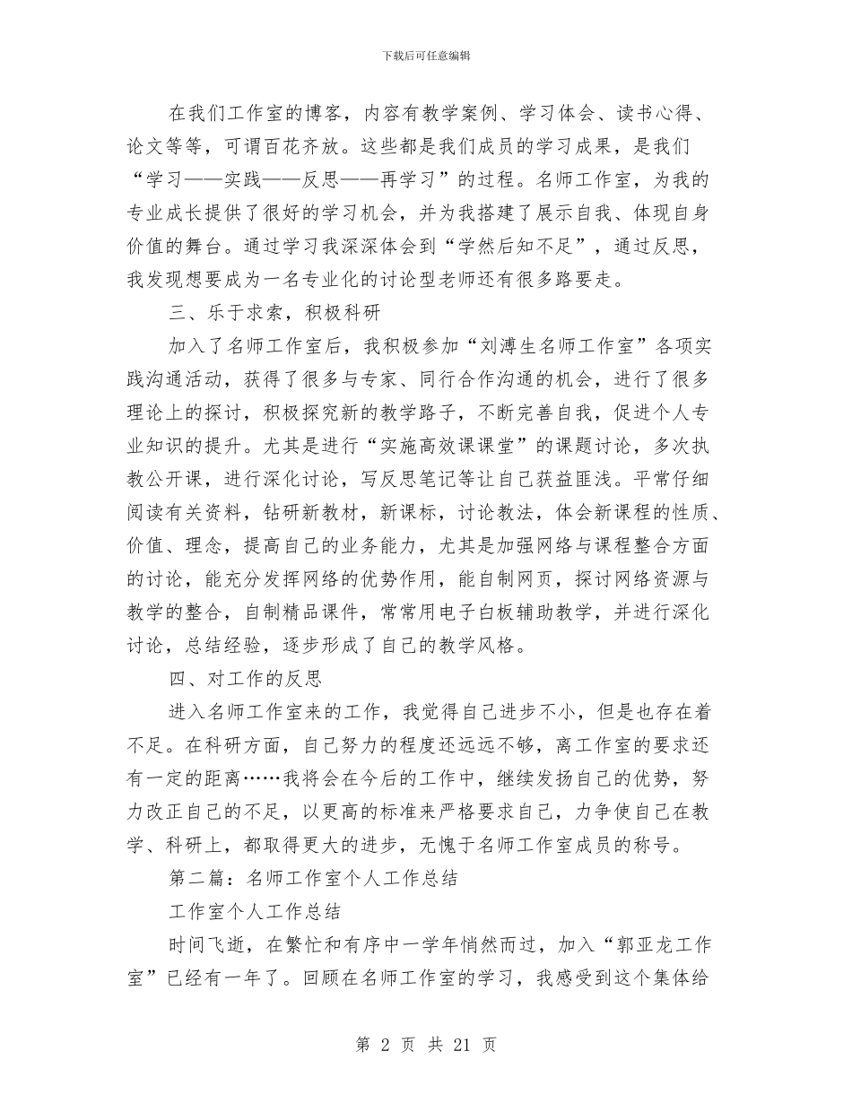 工作室个人工作总结与工作年度考核个人述职(多篇范文)汇编_第2页