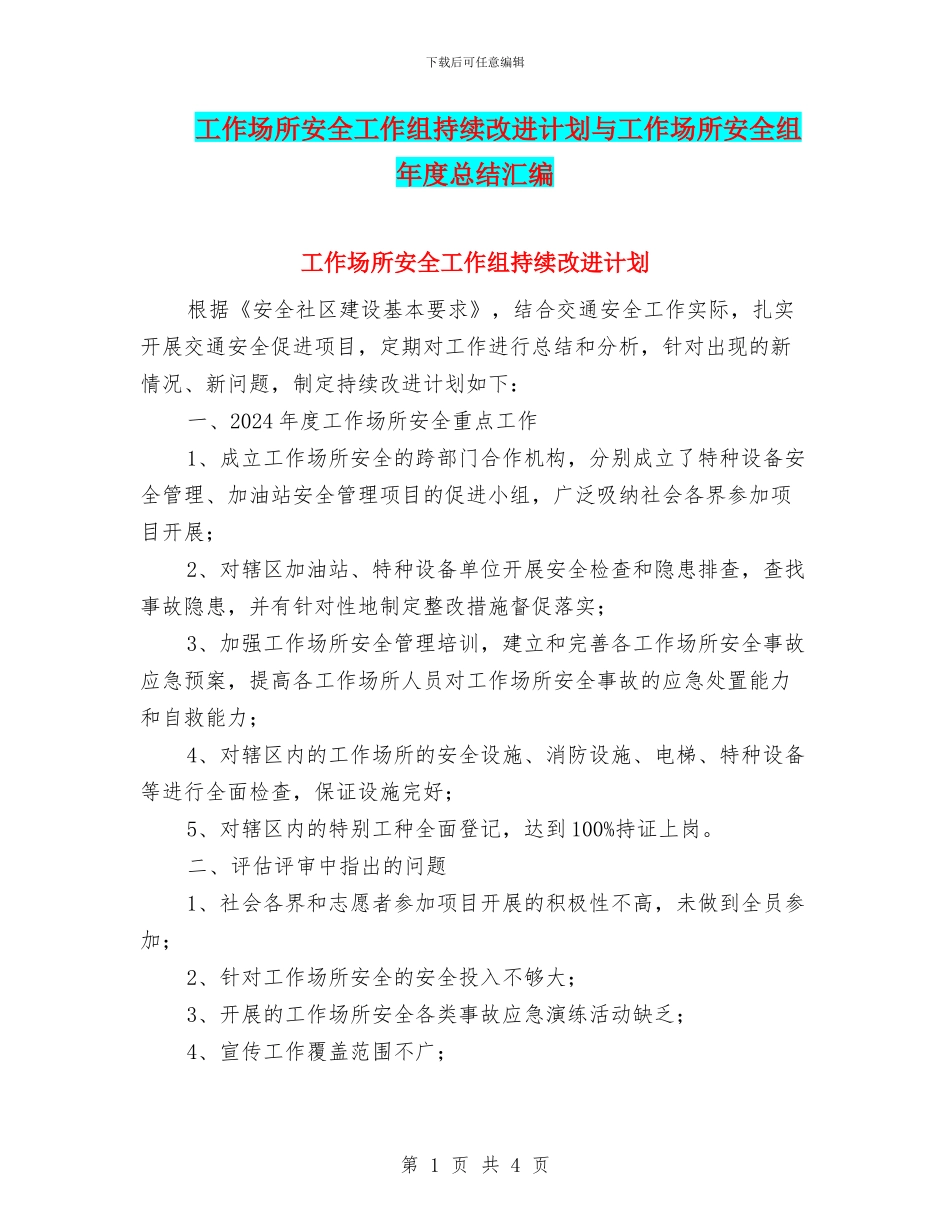 工作场所安全工作组持续改进计划与工作场所安全组年度总结汇编_第1页