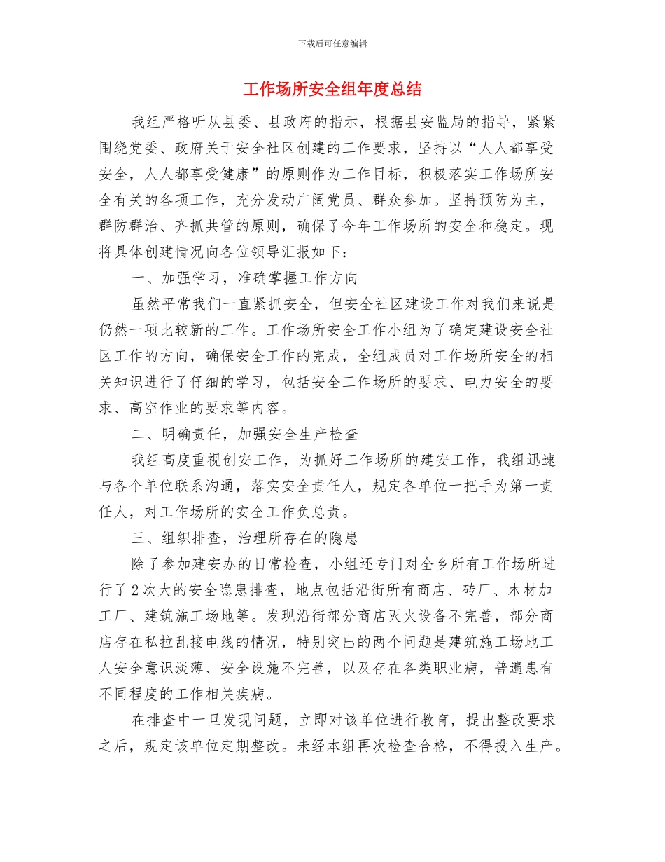 工作场所安全工作组持续改进计划与工作场所安全组年度总结汇编_第3页