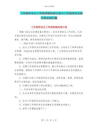 工作场所安全工作组持续改进计划与工作场所安全组年度总结汇编